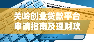 关岭创业贷款平台申请指南及理财攻略