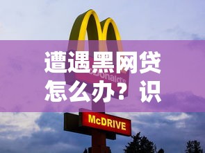 遭遇黑网贷怎么办？识别套路与自救指南