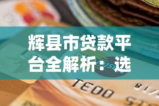辉县市贷款平台全解析：选择技巧、风险避坑与理财实战指南