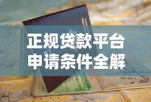 正规贷款平台申请条件全解析:资质要求和避坑指南 正规贷款平台申请条件全解析:资质要求和避坑指南