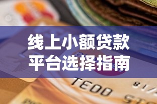 线上小额贷款平台选择指南：快速解决资金难题