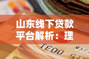 山东线下贷款平台解析：理财与融资的本地化选择