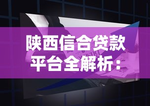 陕西信合贷款平台全解析：产品优势与申请攻略