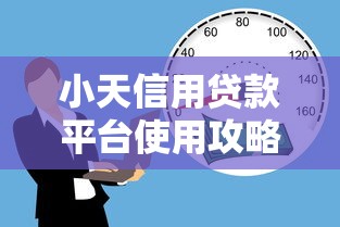 小天信用贷款平台使用攻略：低利率借款与理财技巧全解析