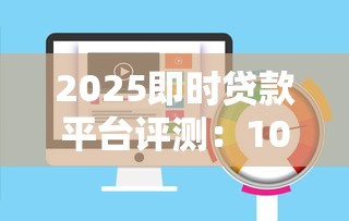 2025即时贷款平台评测：10个快速下款正规渠道推荐