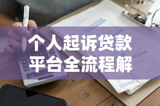 个人起诉贷款平台全流程解析及风险防范指南