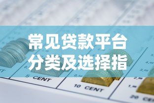 常见贷款平台分类及选择指南：银行、互联网与机构全解析