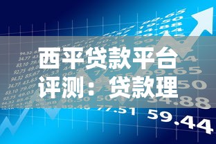 西平贷款平台评测：贷款理财安全靠谱吗？