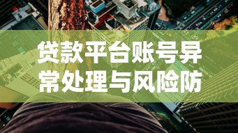 贷款平台账号异常处理与风险防范指南