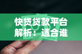 大学生必看！微信借钱平台靠谱推荐及避坑指南