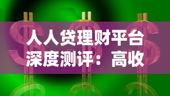 人人贷理财平台深度测评：高收益与安全风控如何选？
