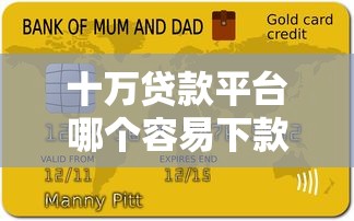 十万贷款平台哪个容易下款？2025年十大正规平台实测对比