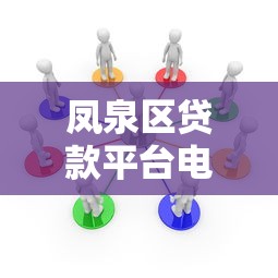 凤泉区贷款平台电话查询指南：正规机构联系方式汇总