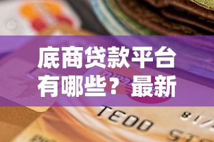 底商贷款平台有哪些？最新推荐及选择指南