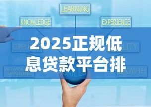 2025正规低息贷款平台排行：十大安全可靠借款渠道推荐