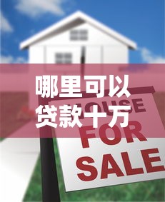 哪里可以贷款十万？十大正规高额度平台测评