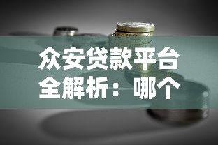 众安贷款平台全解析：哪个更适合你的理财需求？