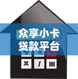 众享小卡贷款平台测评：灵活借款与理财新选择