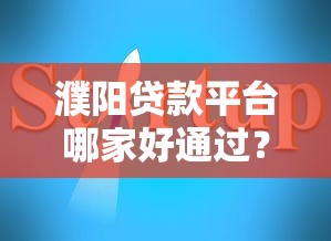 濮阳贷款平台哪家好通过？2025年最新申贷指南