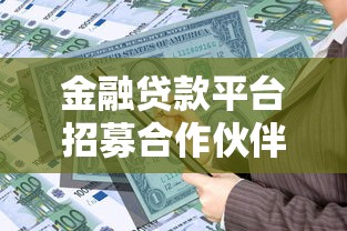 金融贷款平台招募合作伙伴｜共创普惠理财新生态