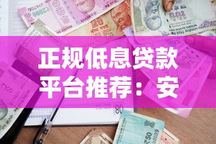 正规低息贷款平台推荐：安全借贷省利息