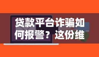 贷款平台诈骗如何报警？这份维权指南请收好