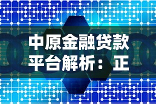 中原金融贷款平台解析：正规持牌机构如何助力个人消费？