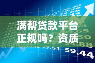 满帮贷款平台正规吗？资质、风险及用户实测解析