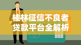 桂林征信不良者贷款平台全解析：避坑指南与正规渠道推荐