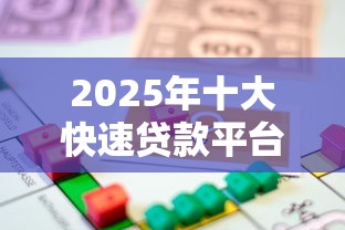 2025年十大快速贷款平台测评：小额借款也能轻松搞定