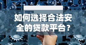 如何选择合法安全的贷款平台？这7个避坑技巧要记牢