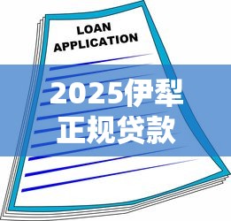 容易下款的软件平台排行榜前十名：梳理五个不要征信的网贷平台