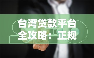 台湾贷款平台全攻略：正规渠道与避坑指南