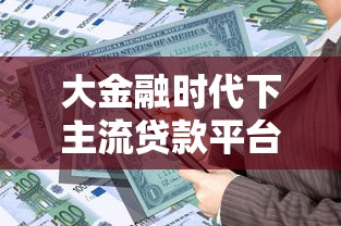 不走平台借钱可靠吗？民间借贷的3大风险与避坑指南