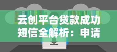 云创平台贷款成功短信全解析：申请到放款全流程指南