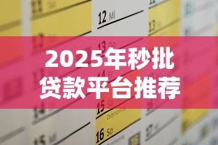 2025年秒批贷款平台推荐及申请全攻略