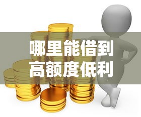 哪里能借到高额度低利息贷款？这10家正规平台值得选