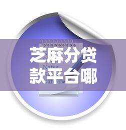 芝麻分贷款平台哪个靠谱？最新实测推荐清单