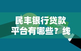 民丰银行贷款平台有哪些？线上+线下产品全解析