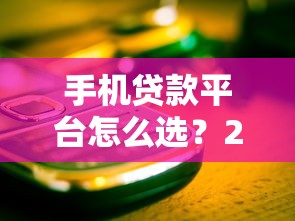 手机贷款平台怎么选？2025年最全避坑指南及良心推荐