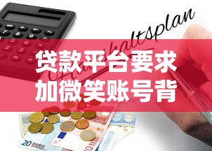 贷款平台要求加微笑账号背后的风险与避坑指南