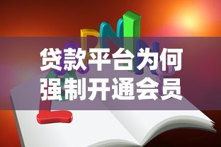 贷款平台为何强制开通会员？这5个真相你必须知道