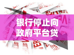 银行停止向政府平台贷款对市场影响与应对策略分析