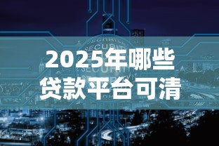 2025年哪些贷款平台可清退？这五类平台需重点关注