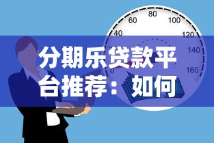 分期乐贷款平台推荐：如何安全理财与选择合适借贷方案？