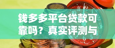 钱多多平台贷款可靠吗？真实评测与风险分析