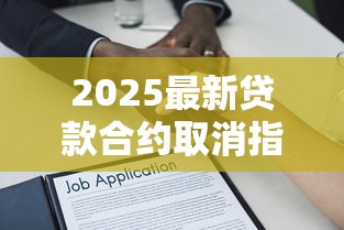 2025最新贷款合约取消指南：合法解约流程全解析