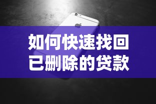 网贷点的多了征信花了：试试这5个黑户成功获取大额贷款的app