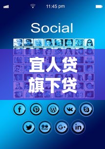 宜人贷旗下贷款平台解析：产品特点与理财策略全攻略