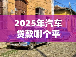 2025年汽车贷款哪个平台靠谱？这5家正规机构值得选